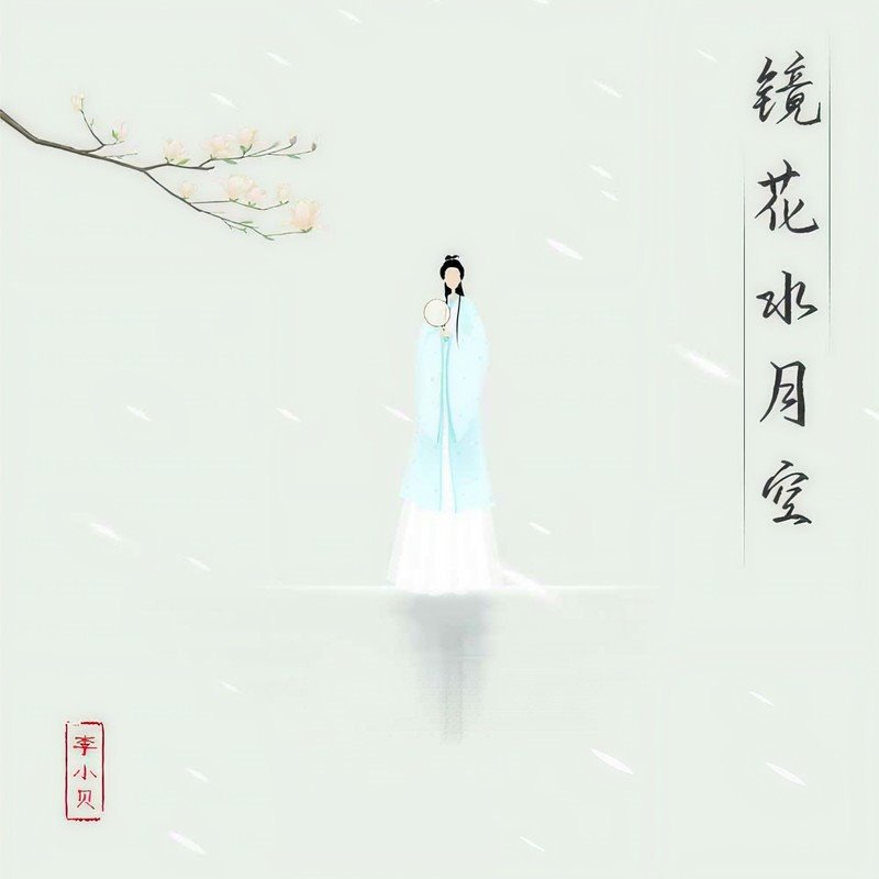 李小贝 - 镜花水月空(Tin天楚 LakHouse Rmx 2024)
