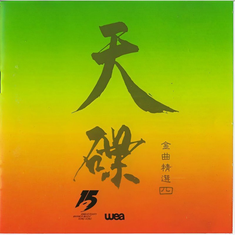 林子祥 - 长路漫漫伴你闯(Dj往事随风 LakHouse Rmx 2024 粤语)