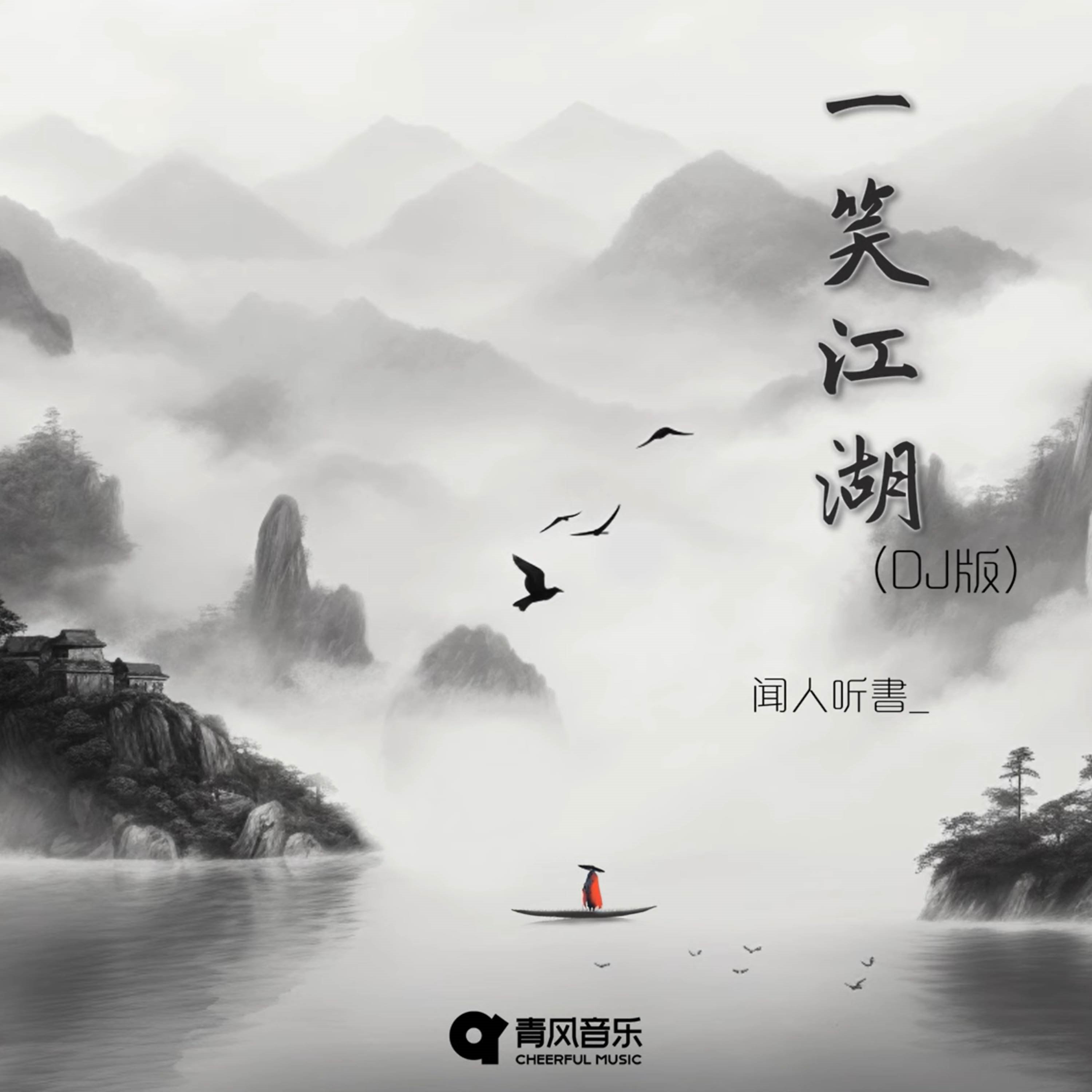 闻人听書 - 一笑江湖(Dj积武 LakHouse Rmx 2023)