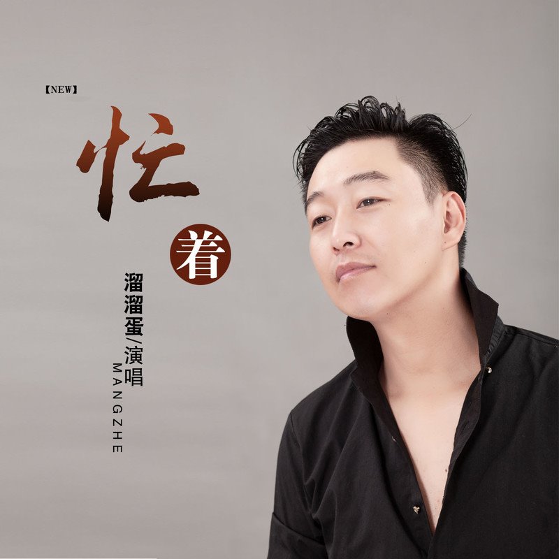 羊羊 - 忙着(DjGhua LakHouse Rmx 2024)
