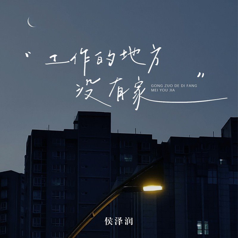 侯泽润 - 工作的地方没有家(DjSiyan四眼 LakHouse Rmx 2024)