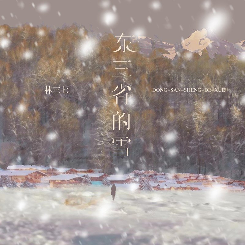 黄静美 - 东三省的雪(Dj金诚 LakHouse Rmx 2024)