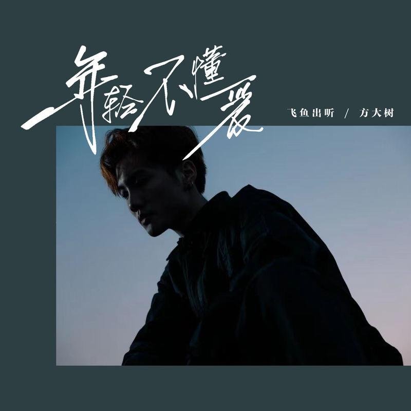 一杯陈豆浆 年轻不懂爱( Electro Rmx 2022 粤语)