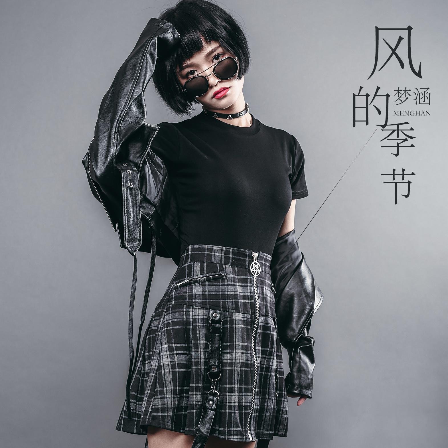 梦涵 风的季节（ Electro Mix粤语女