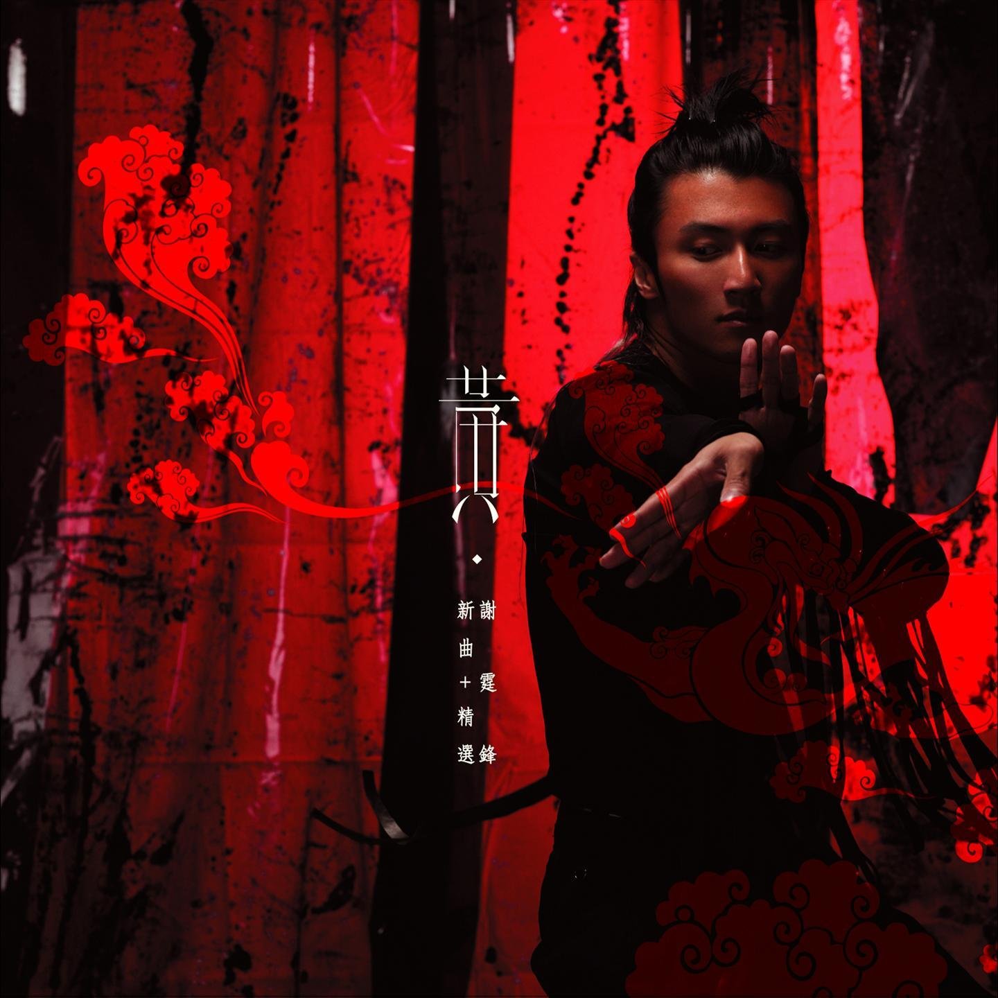 谢霆锋 vs 冯德伦 vs 李灿森 - You Cant Stop Me( Electro Rmx 2022 粤语)