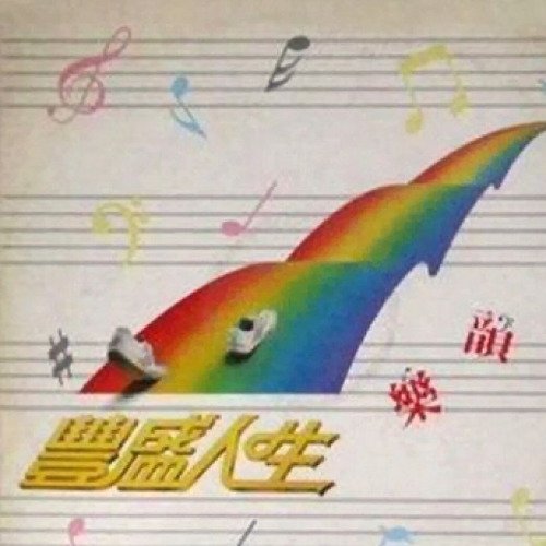 华仔 我恨我痴心(McYy Electro Mix粤语男