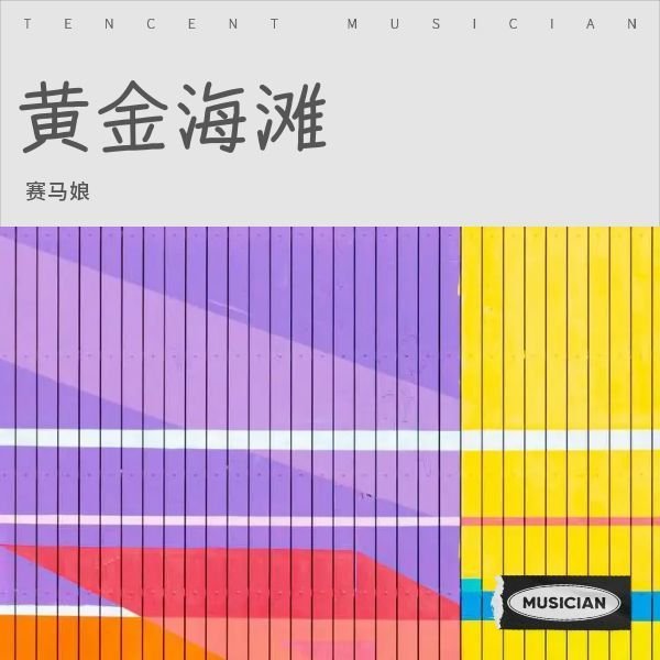 邓瑞霞 - 黄金海岸(Dj阿谋 Electro Rmx 2022 粤语)