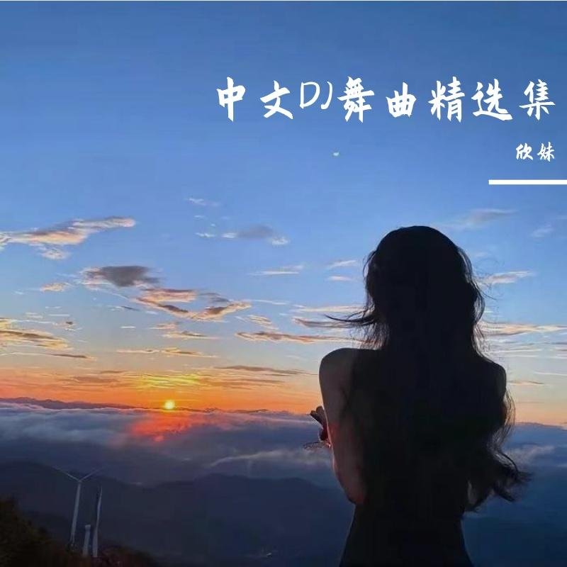 莫叫姐姐 吴哥窟( Electro Mix 粤语女)