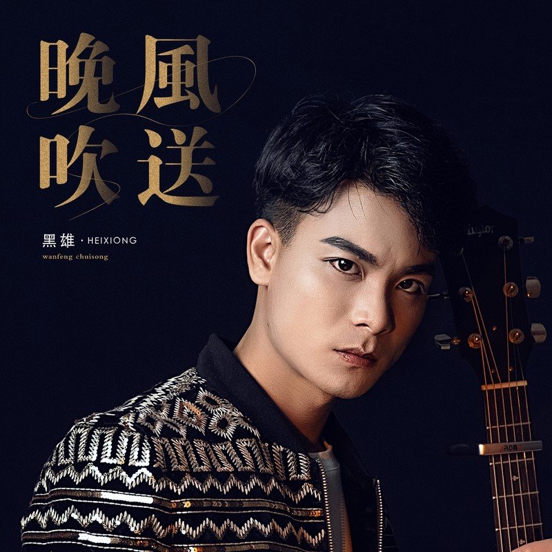 黑雄 晚风吹送(Biao Electro Mix粤语男)