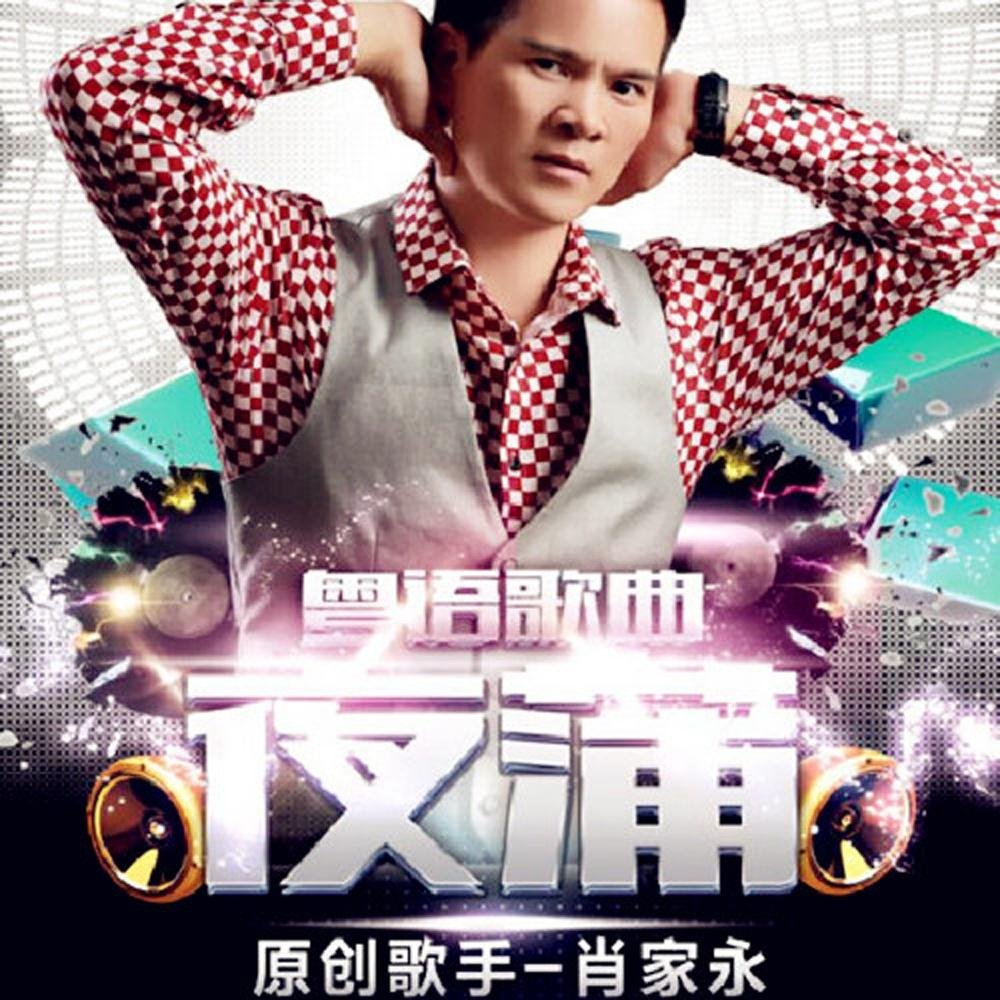 肖家永 夜蒲 粤语金曲 (McYy Remix 粤语男)1