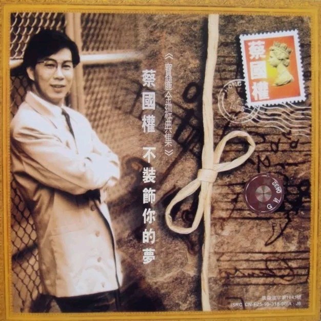 蔡国权 不装饰你的梦(小嘉 Electro Mix 粤语男)