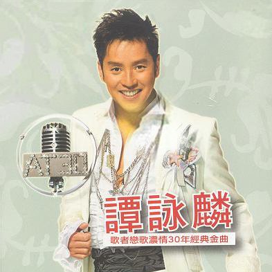 谭咏麟 - 夏日寒风(DJ阿帆 Electro Mix粤语男)