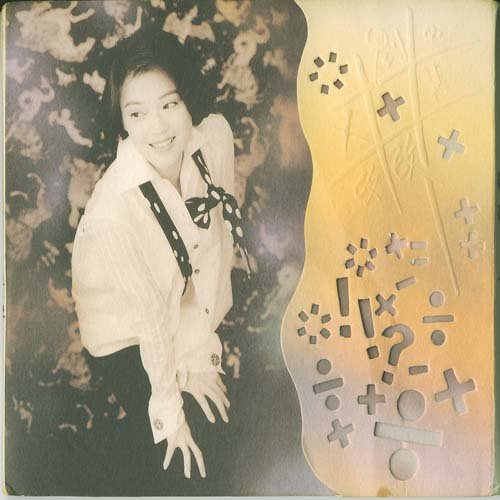 刘小慧 - 加减乘除(Dj阿帆 Electre Mix粤语女)