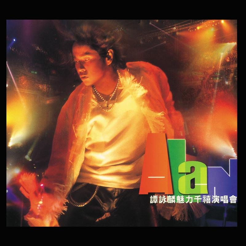 谭校长 暴风女神 ( Electro Mix 粤语男)