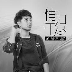 蒙面Ken歌 - 情归于尽(Electro Rmx 2023 粤语)