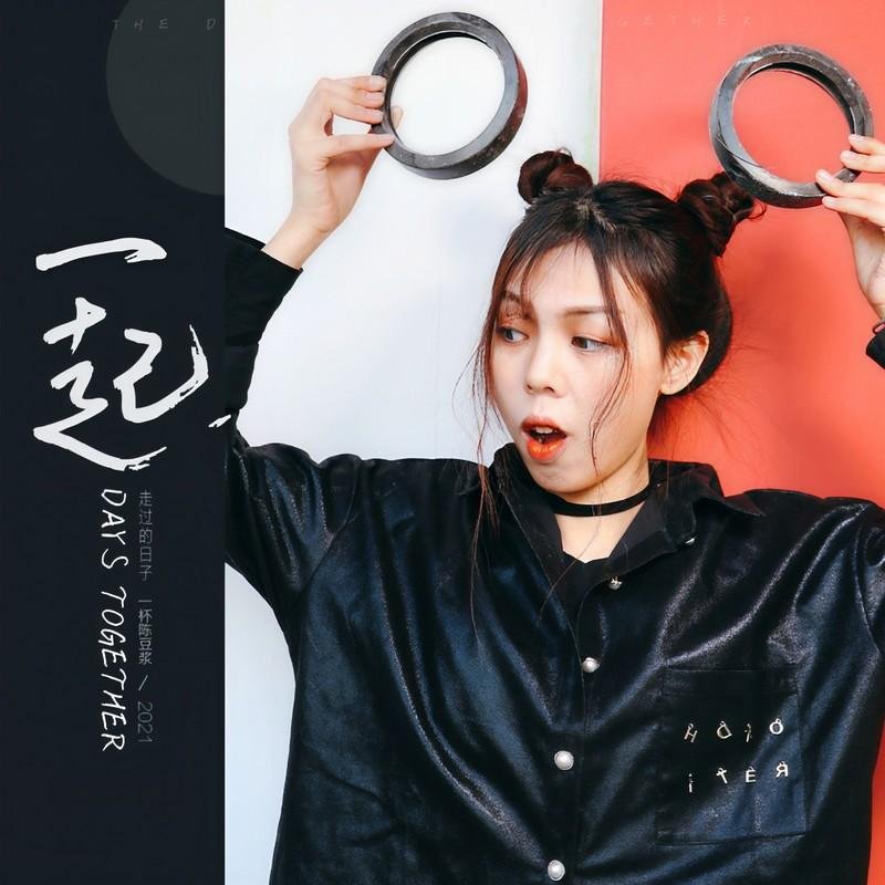 一杯陈豆 一起走过的日子(金诚 ProgHouse Mix 粤语合唱)