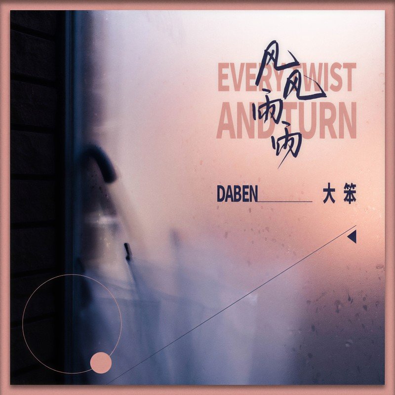 大笨 - 风风雨雨(廉江Dj阿牛 vs Dj阿谋 Electro 2022 粤语)