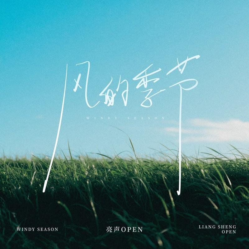亮声open -风的季节(McYy Electro Mix粤语女