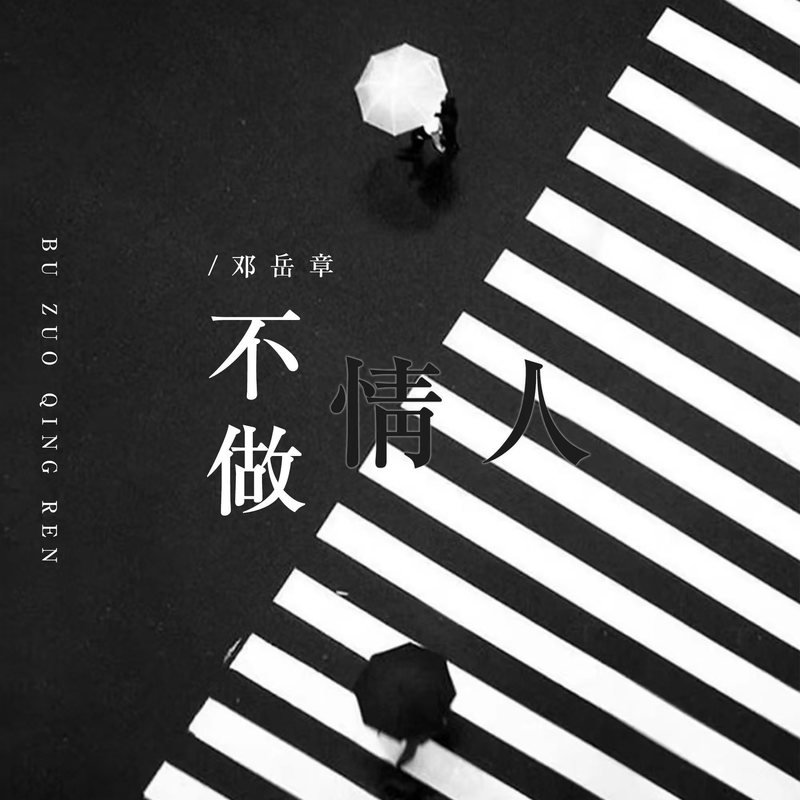 邓岳章 不做情人(MrDL Electro Mix粤语男)