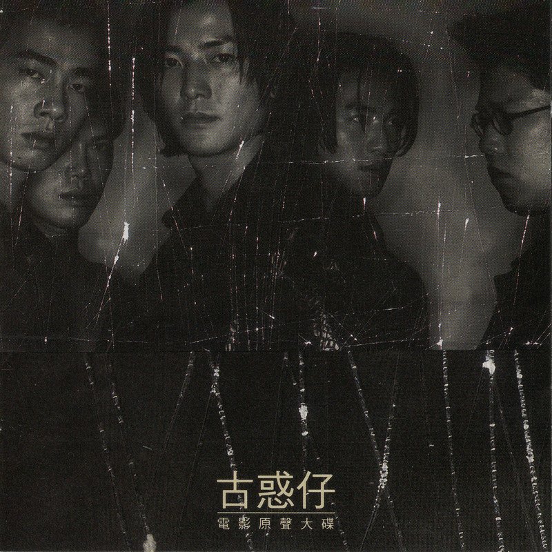 惑仔 我话事(E神& Electro Mix粤语男