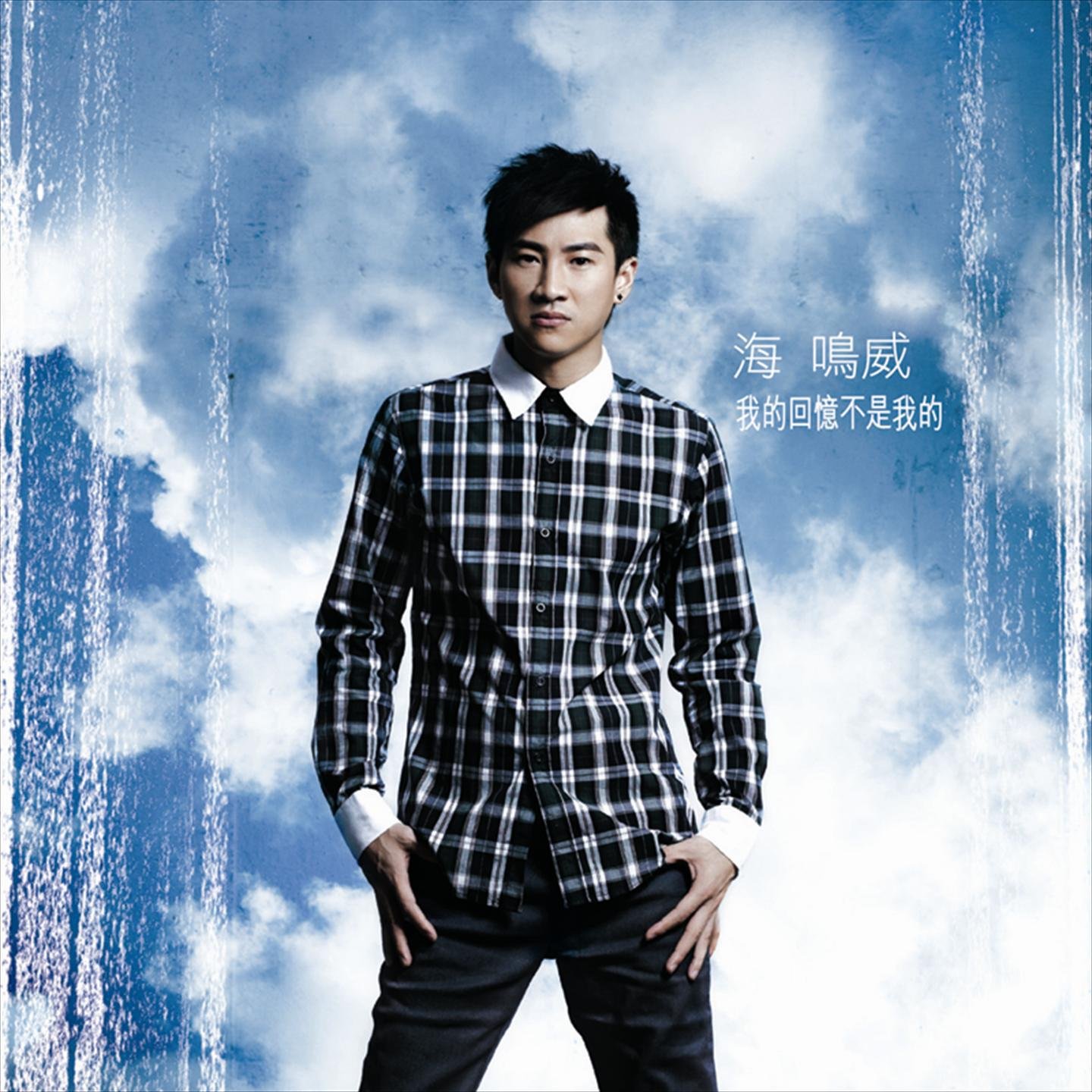 泳儿 vs 海鸣威 - 我的回忆不是我的(Dj阿衍 Electro Rmx 粤语)