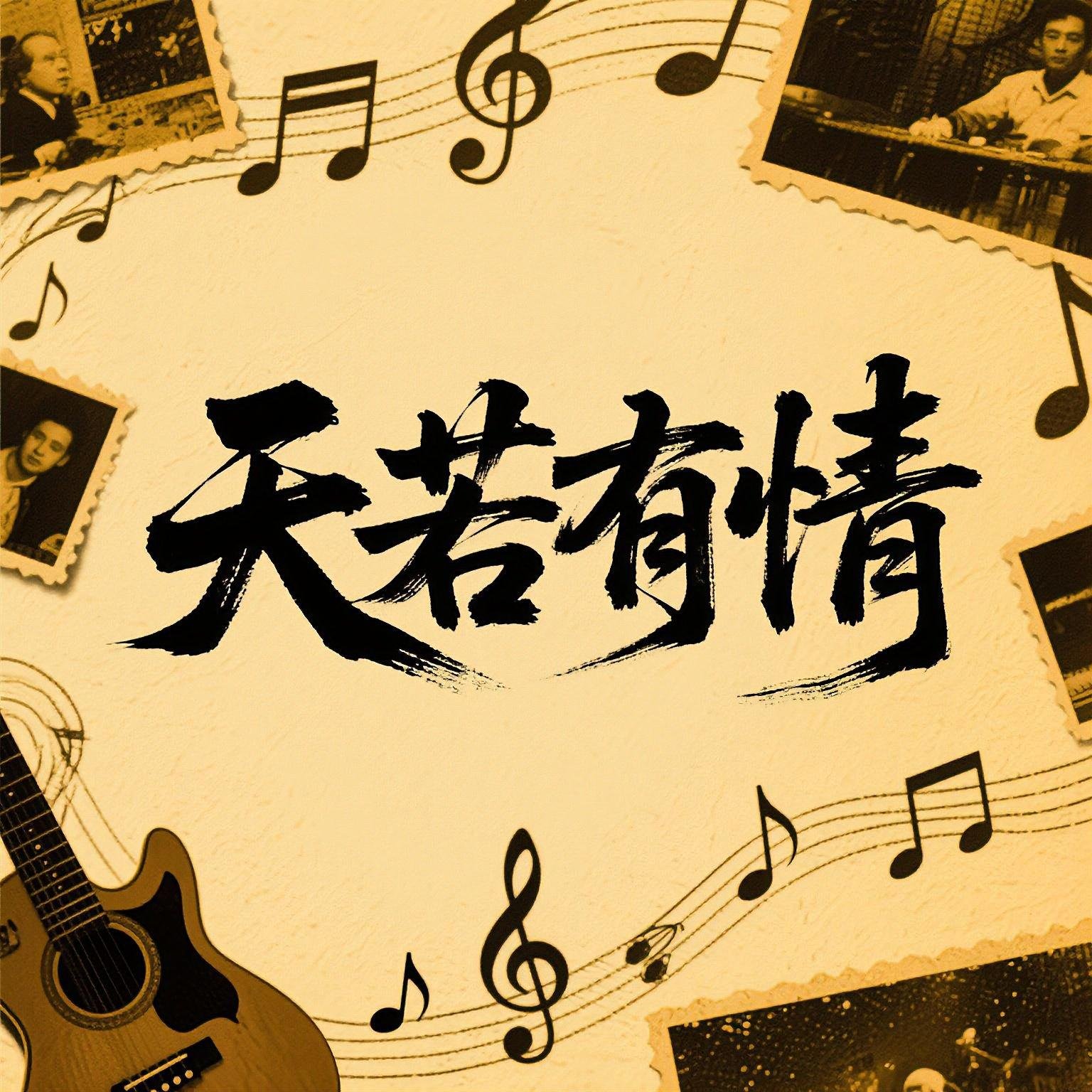 小袁 天若有情(小九 Electro Mix 粤语女)f52t8