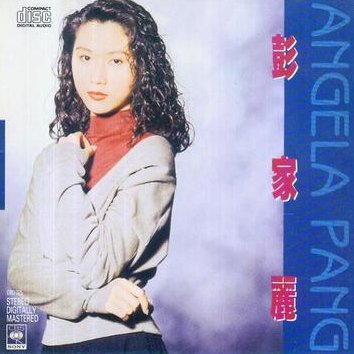 彭家丽 - 何故何苦何必(Dj光仔 Electro Rmx 2022 粤语）