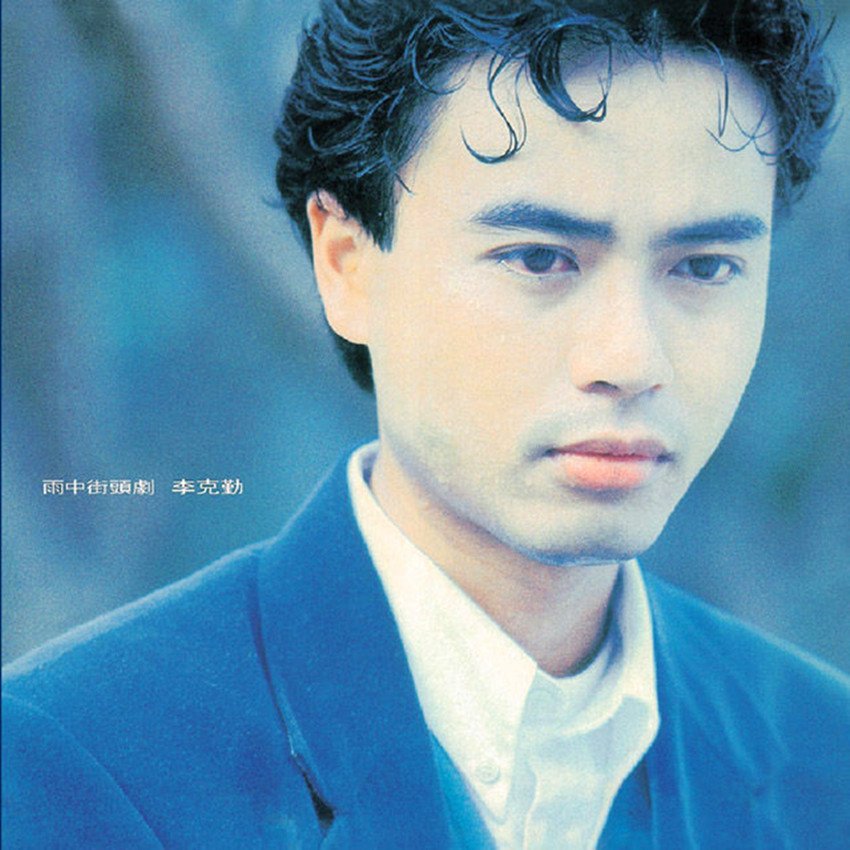 李克勤 - 护花使者(Dj贺仔 Electro Mix粤语男)Dj東瓜修改