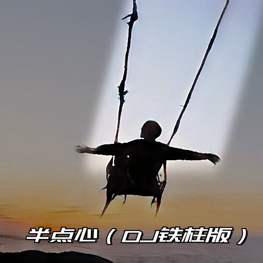 草蜢 - 半点心(Dj阿柳 FunkyHouse Rmx 2022 粤语)