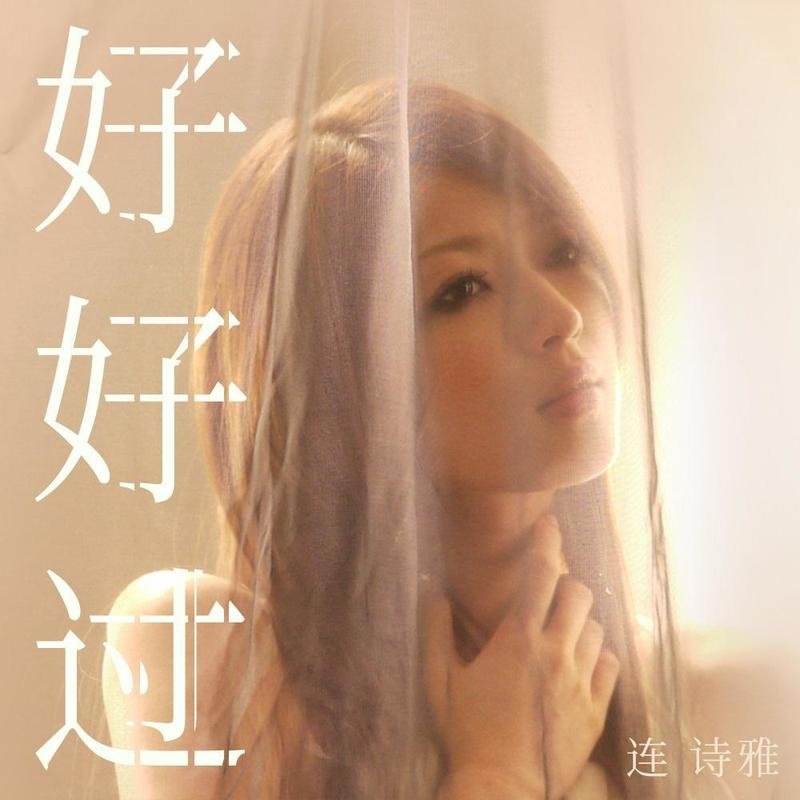 连诗雅 - 好好过(Dj阿衍 Electro Rmx 2022 粤语)