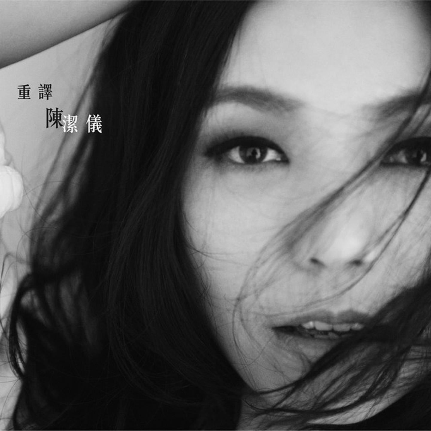 陈洁丽 浪子心声(粤语 McYy Electro Rmx )