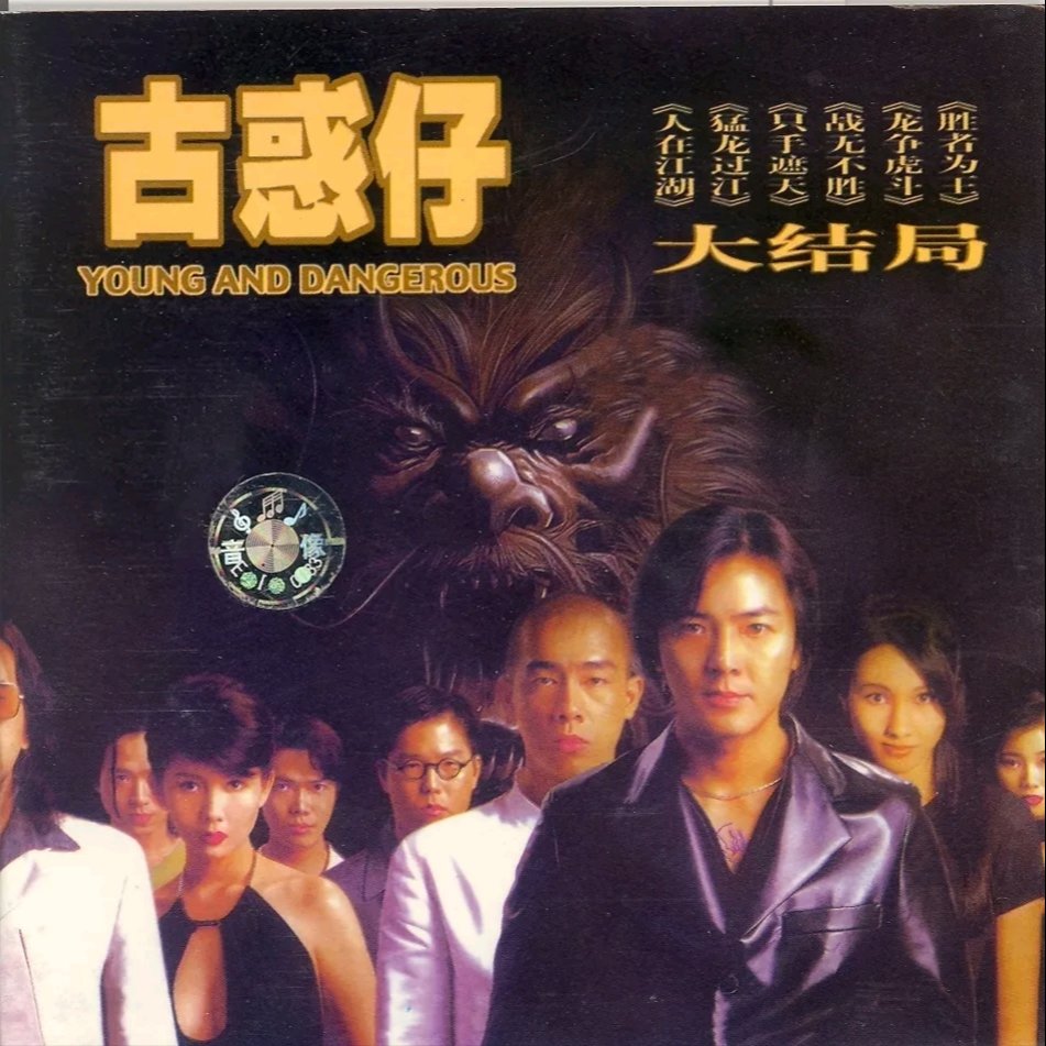 陈小春 郑伊健 一于奉陪(McYy Electro Mix粤语男)