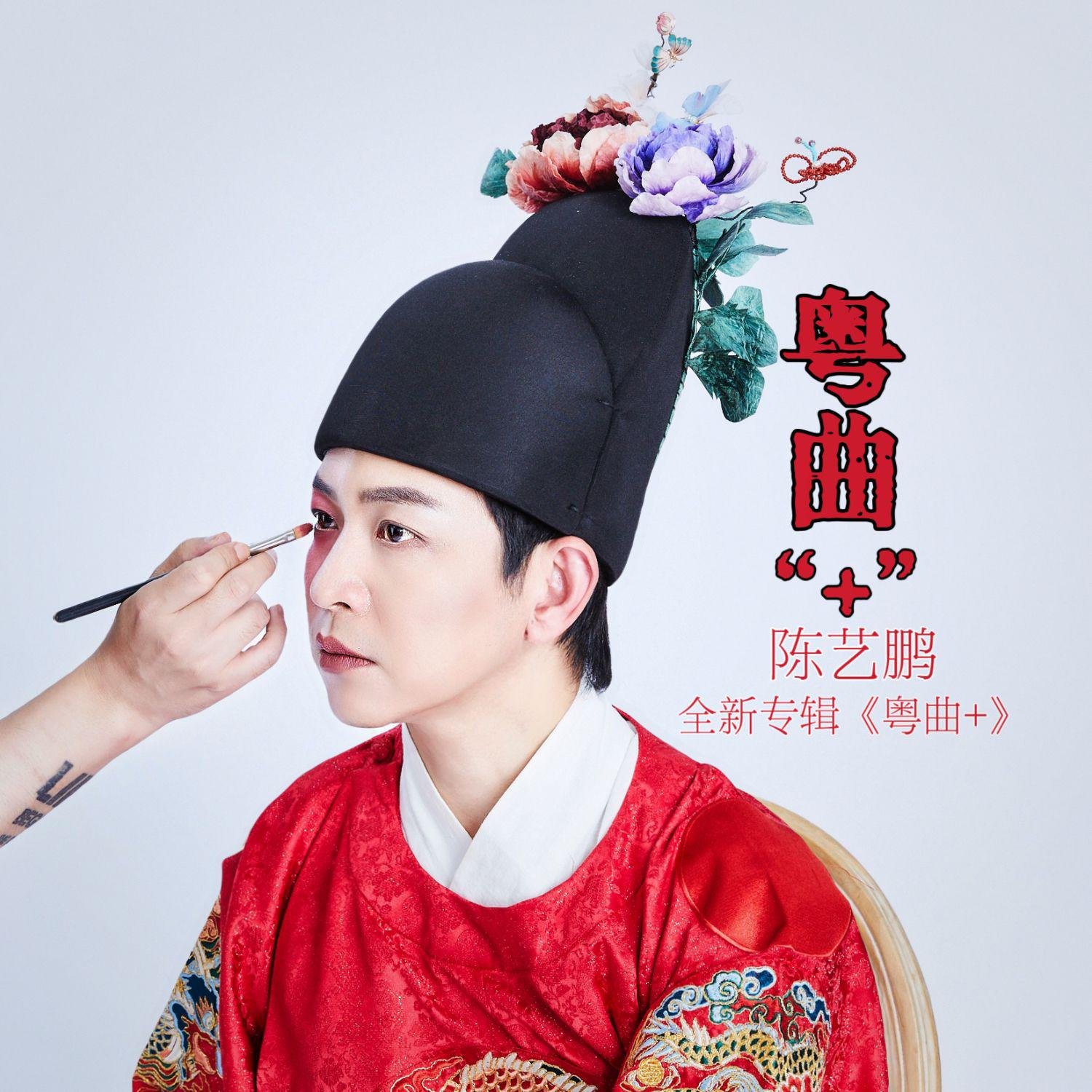 陈艺鹏 - 帝女花(Dj阿谋 Electro Rmx 2023 粤语)