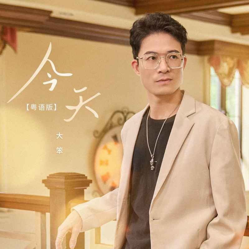 大笨 今天（粤语版） MrDL ReMix