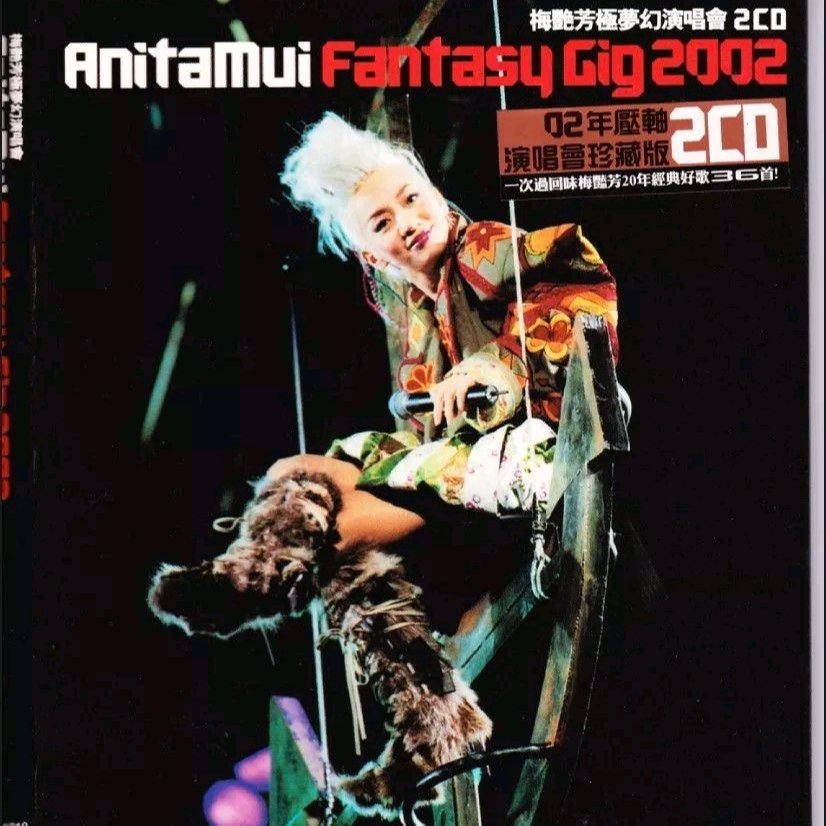 梅艳芳 似火探戈( Electro Mix粤语女)