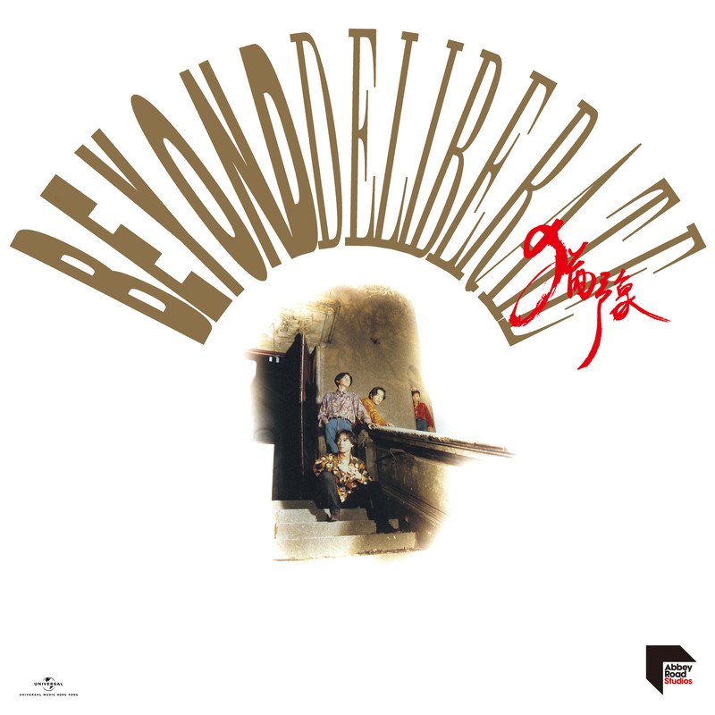 别安 不再犹豫(Electro Mix粤语男)