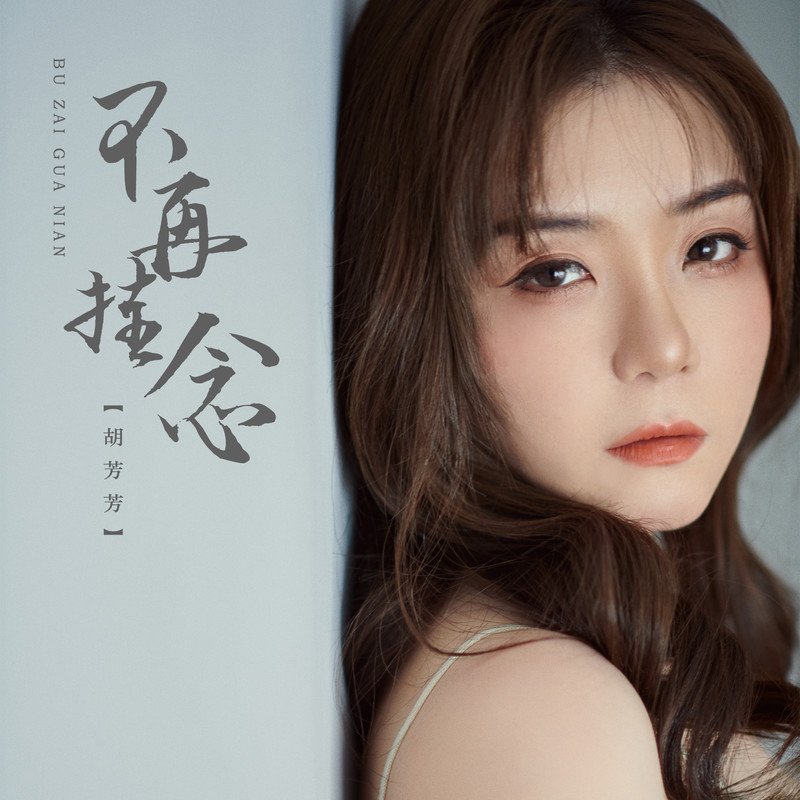 胡芳芳 - 不再挂念(Dj阿衍 Electro Rmx 2023 粤语)