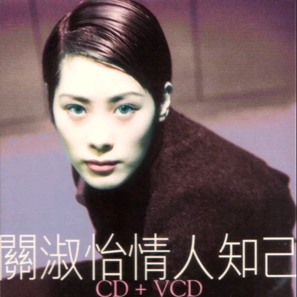 关淑怡 难得有情人(Electro Mix粤语女)