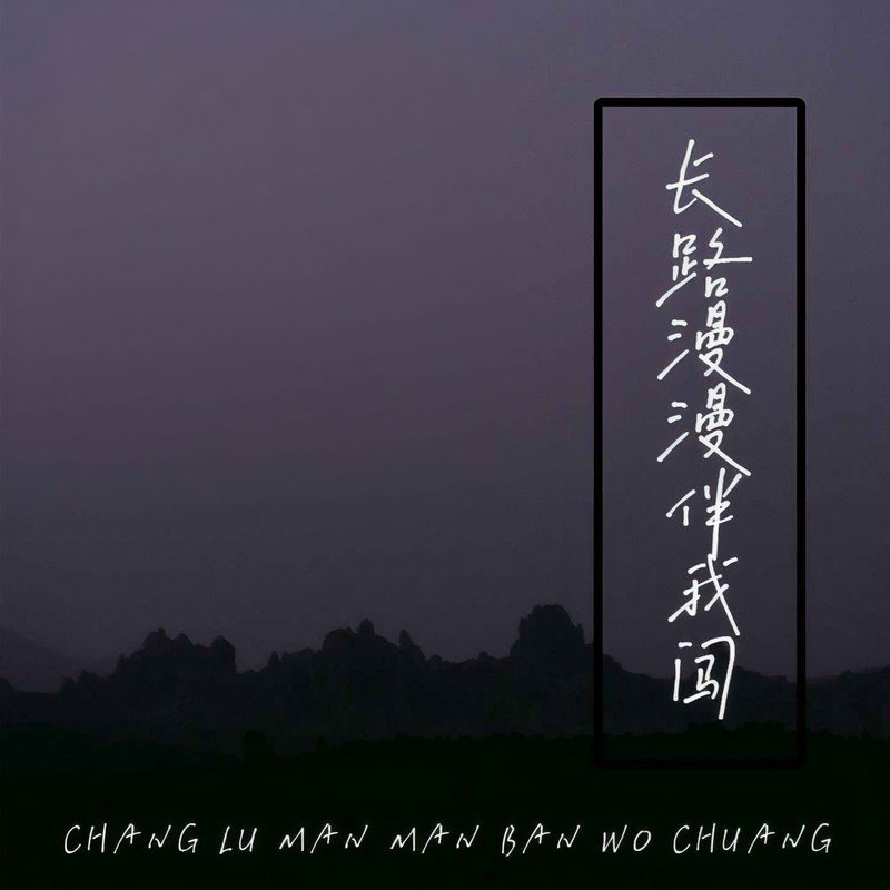 林子祥 - 长路漫漫伴你闯(DjSrue Electro Rmx 2022 粤语)