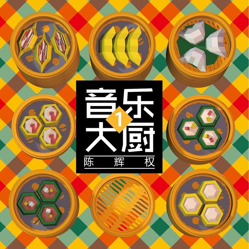 陈辉权 不再说永远(Electro Mix粤语男)