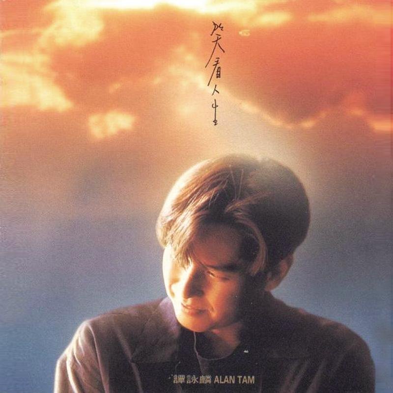 谭咏麟 - 片刻的无题(Dj阿衍 Electro Rmx 2023 粤语)