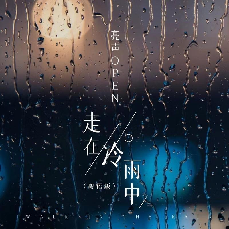 亮声Open - 走在冷雨中(Dj阿谋 Electro Rmx 2022 粤语)