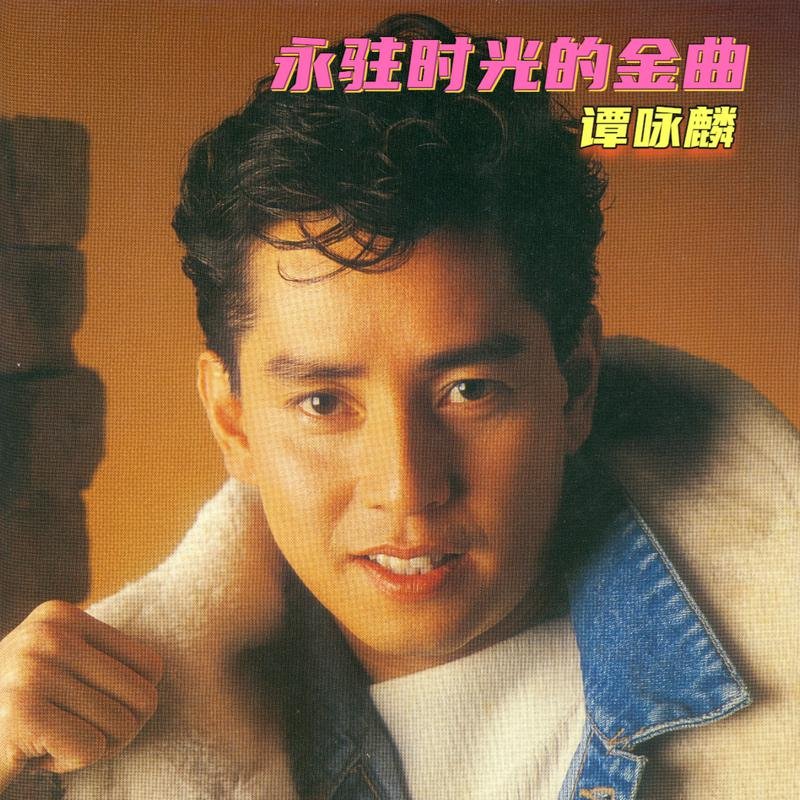 谭校长 一生中最爱(光仔 Electro Mix 粤语男)2qnfu