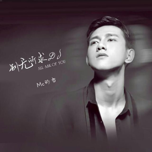 DJ小鱼儿(官方) - MC 阿哲 _ 别无所求 (DJ小鱼儿 Radio Edit)