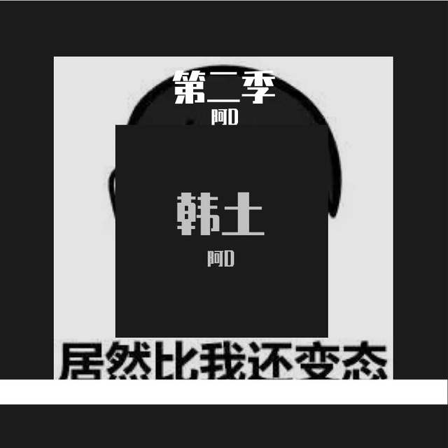 阿D - Tony Igy-Astronomia 韩土（阿D remix）