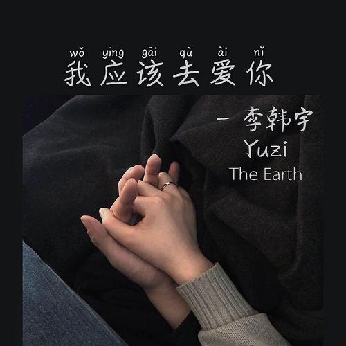 Evan李韩宇 - 我应该去爱你