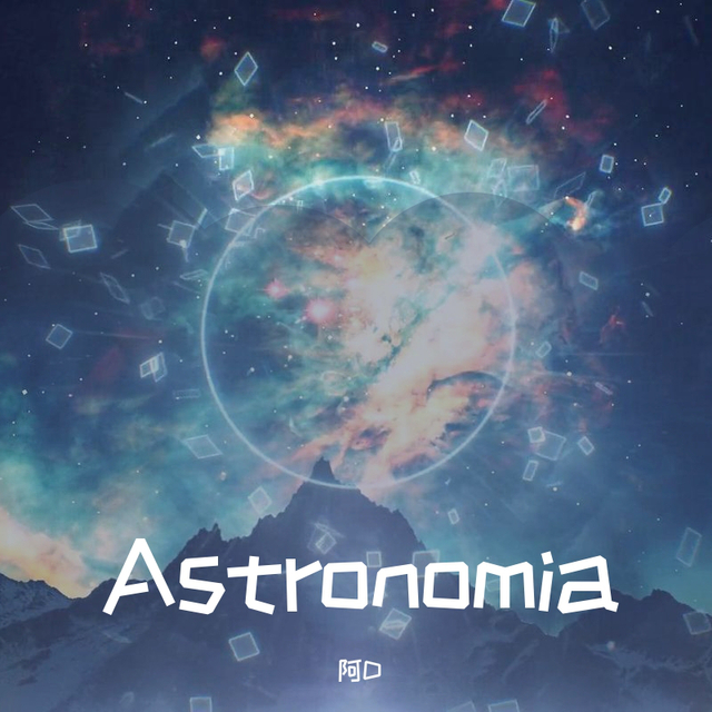 阿D - Tony Igy-Astronomia（阿D remix）