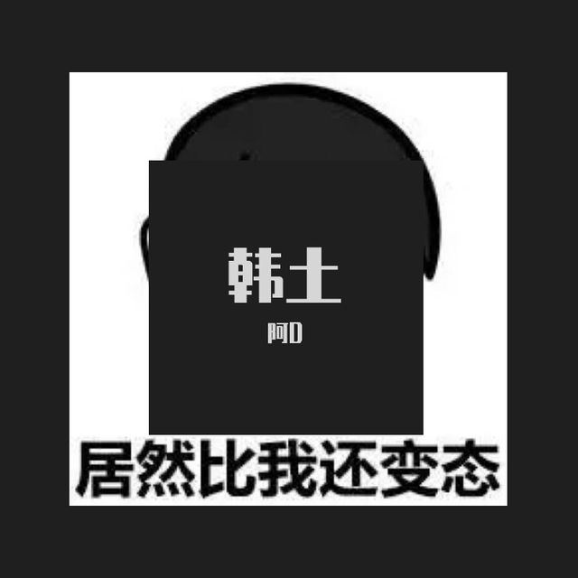 阿D - Afrojack-Bass Is Kicking 韩土（阿D remix）