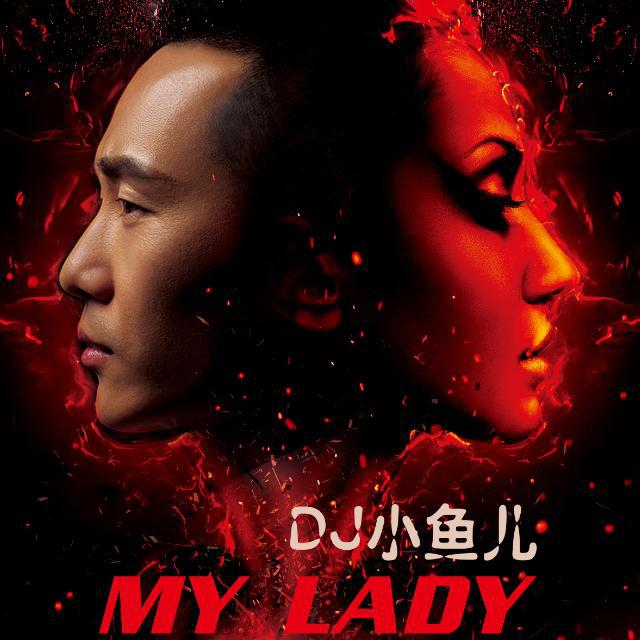DJ小鱼儿(官方) - My Lady