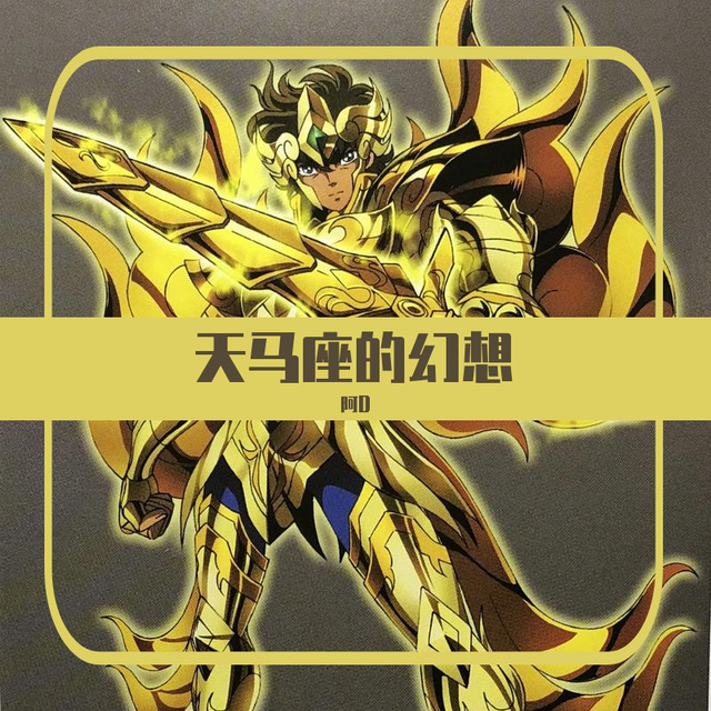 阿D - MAKE-UP-天马座的幻想（阿D Remix）（阿D remix）